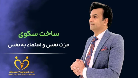 ساخت سکوی عزت نفس و اعتماد به نفس
