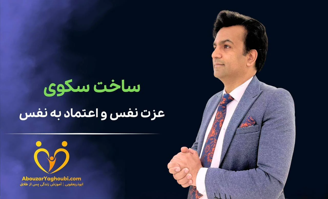 ساخت سکوی عزت نفس و اعتماد به نفس ساخت سکوی عزت نفس و اعتماد به نفس