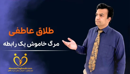 طلاق عاطفی مرگ خاموش یک زندگی