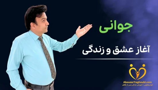 جوانی آغاز عشق و زندگی