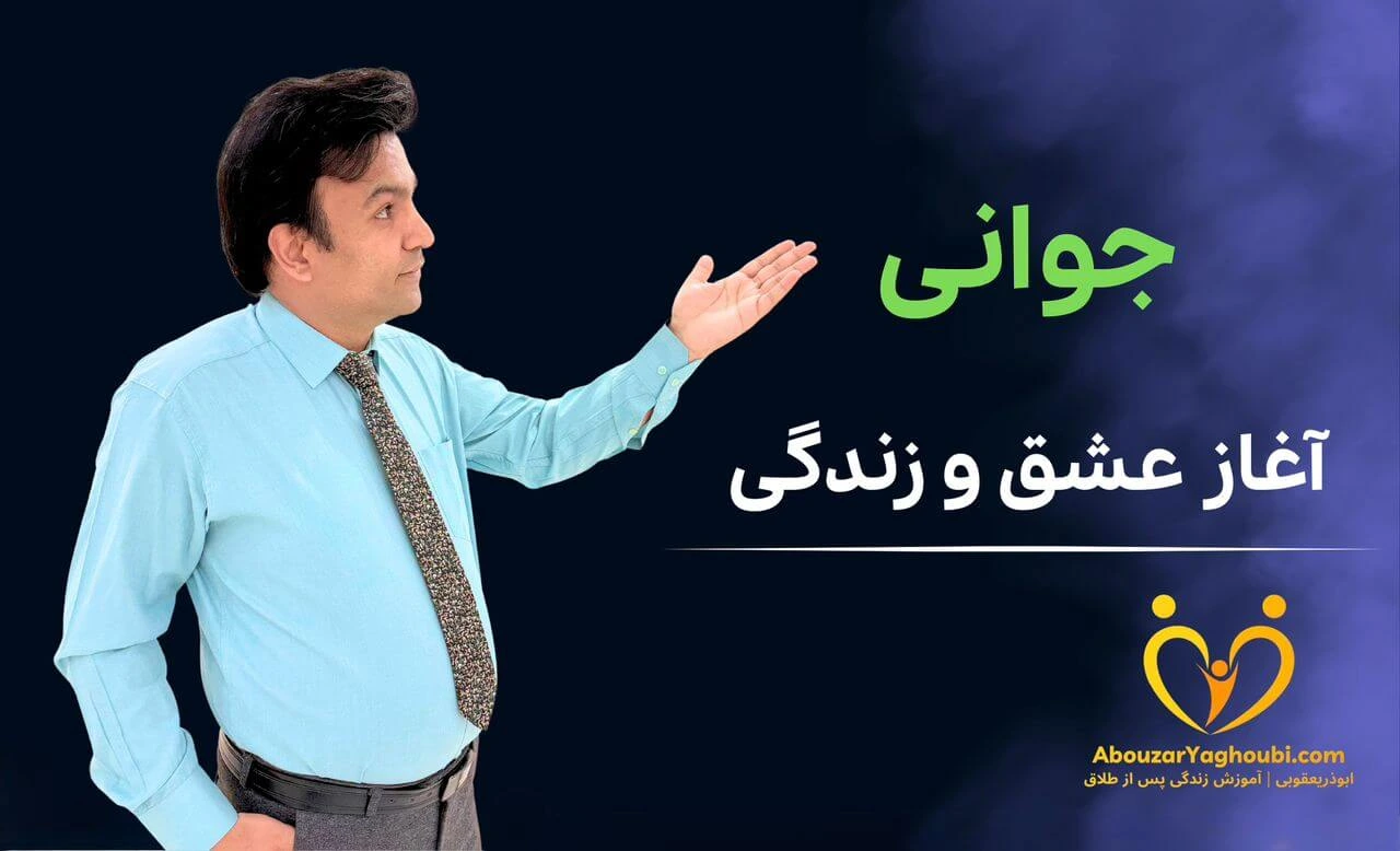 جوانی آغاز عشق و زندگی جوانی آغاز عشق و زندگی
