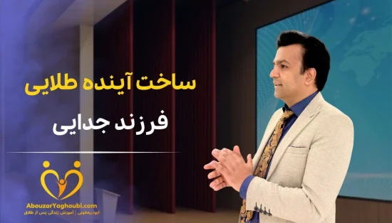 ساخت آینده طلایی فرزند جدایی