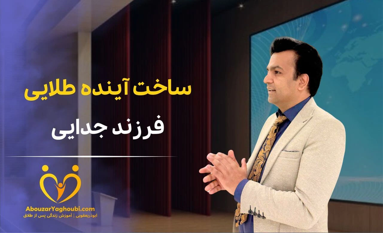 ساخت آینده طلایی فرزند جدایی ساخت آینده طلایی فرزند جدایی