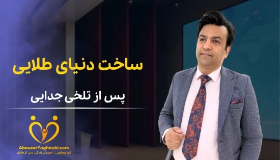 ساخت دنیای طلایی پس از تلخی جدایی