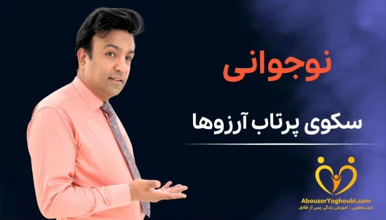 نوجوانی سکوی پرتاب آرزوها
