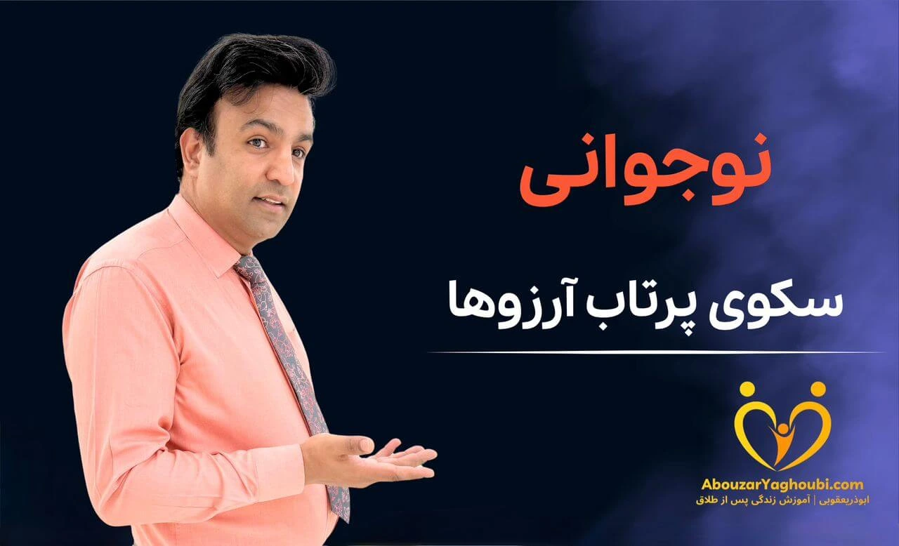 نوجوانی سکوی پرتاب آرزوها نوجوانی سکوی پرتاب آرزوها