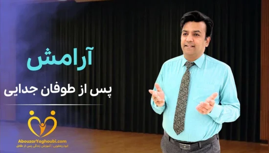 آرامش پس از طوفان جدایی