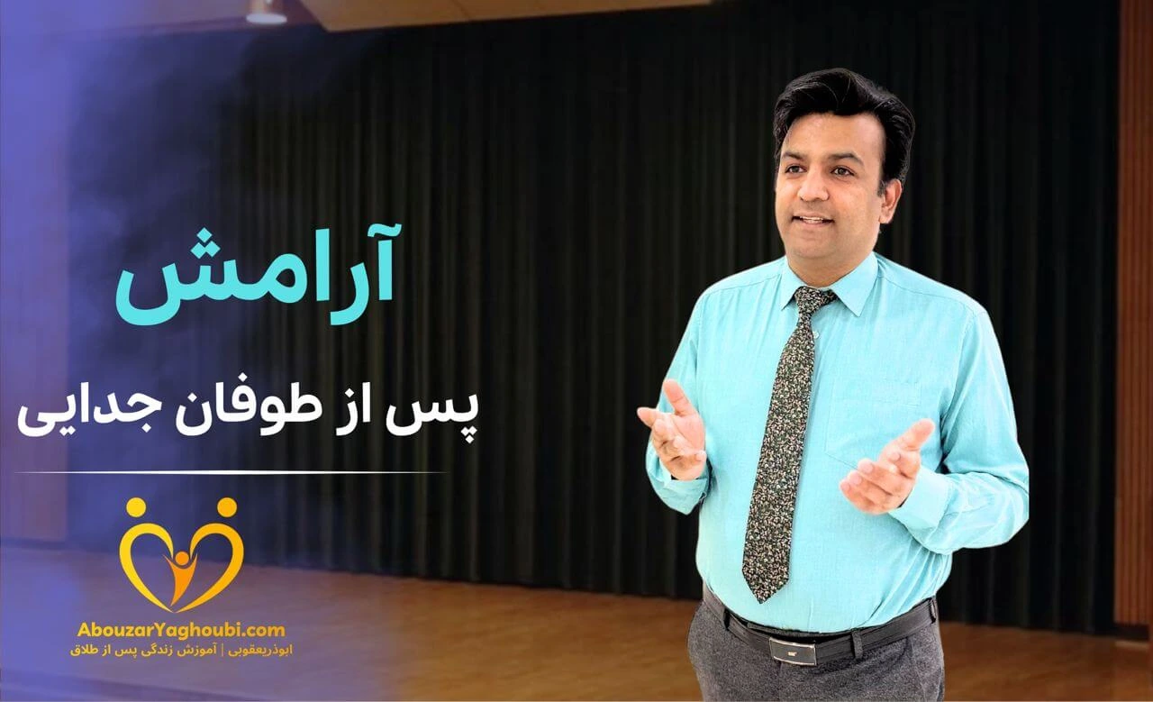 آرامش پس از طوفان جدایی آرامش پس از طوفان جدایی