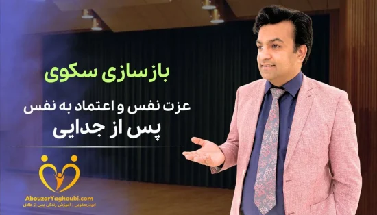 بازسازی سکوی عزت نفس و اعتماد به نفس پس از جدایی