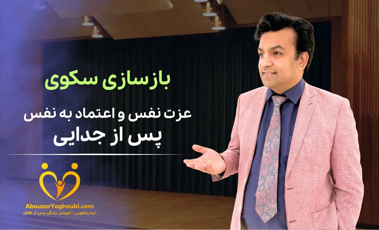 بازسازی سکوی عزت نفس و اعتماد به نفس پس از جدایی بازسازی سکوی عزت نفس و اعتماد به نفس پس از جدایی