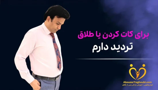 برای کات کردن یا طلاق تردید دارم