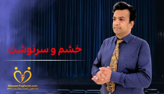 خشم و سرنوشت