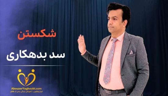 شکستن سد بدهکاری
