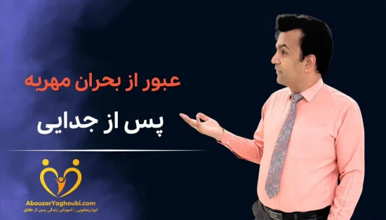 عبور از بحران مهریه پس از جدایی