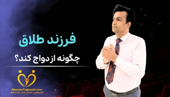 فرزند طلاق چگونه ازدواج کند؟