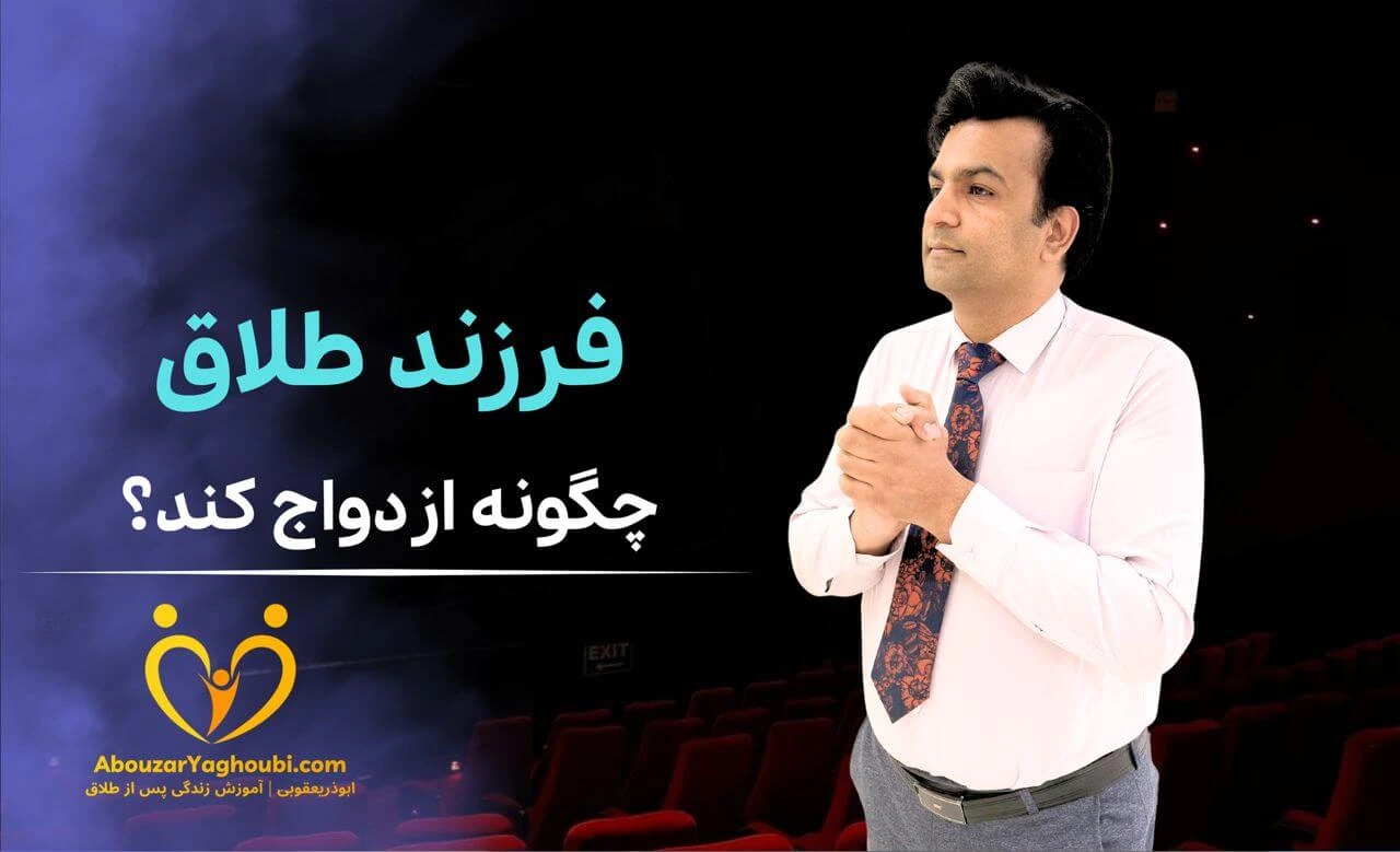 فرزند طلاق چگونه ازدواج کند؟ فرزند طلاق چگونه ازدواج کند؟
