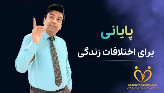 پایانی برای اختلافات زندگی
