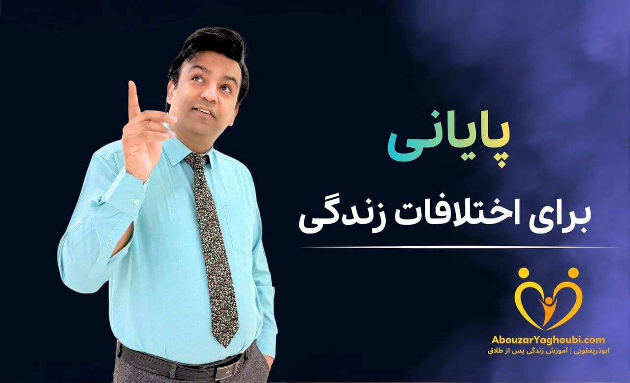 پایانی برای اختلافات زندگی پایانی برای اختلافات زندگی