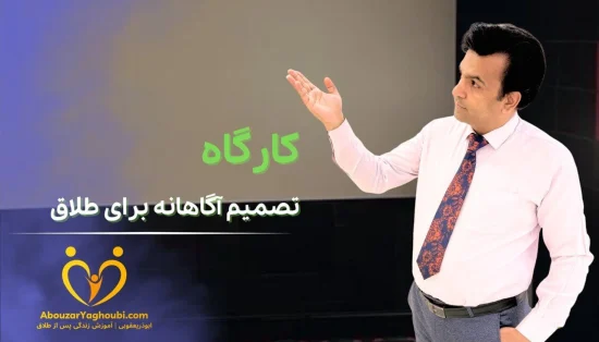 کارگاه تصمیم آگاهانه برای طلاق