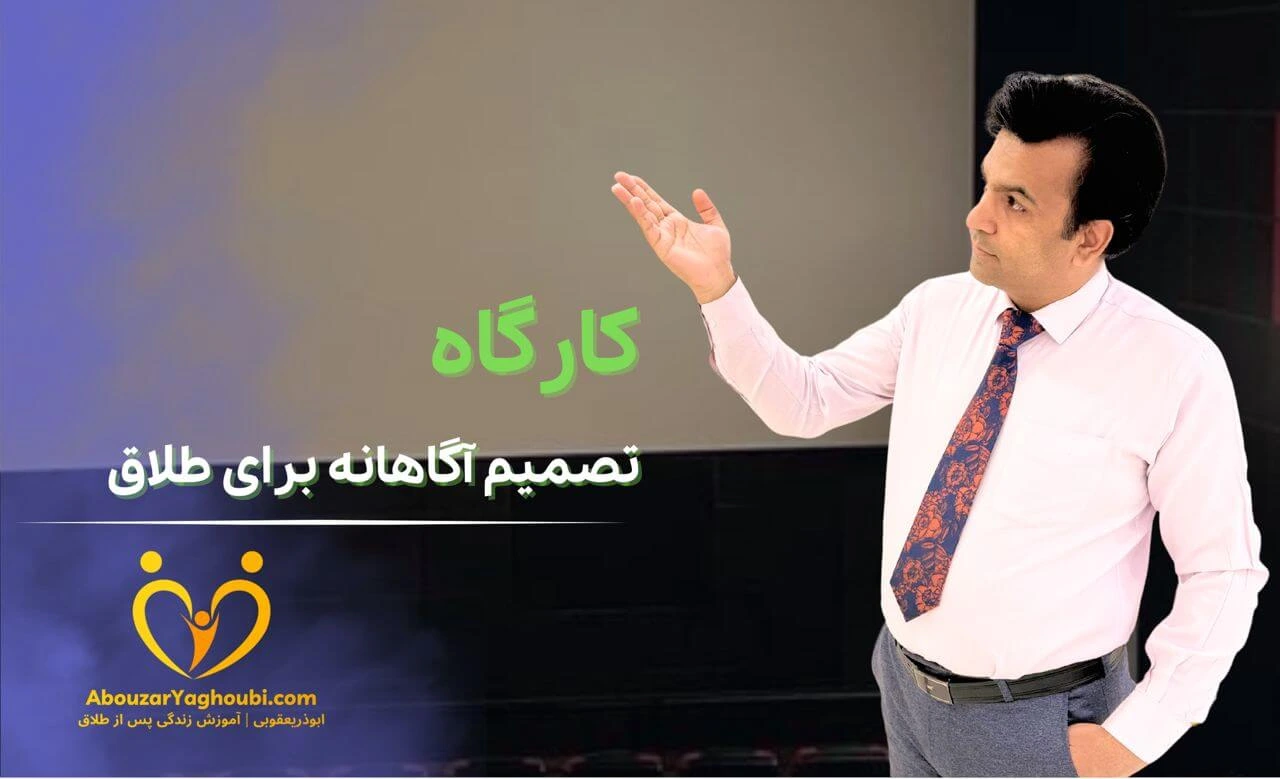 کارگاه تصمیم آگاهانه برای طلاق کارگاه تصمیم آگاهانه برای طلاق