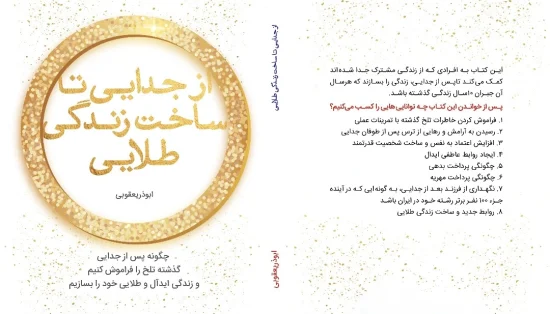کتاب از جدایی تا ساخت زندگی طلایی