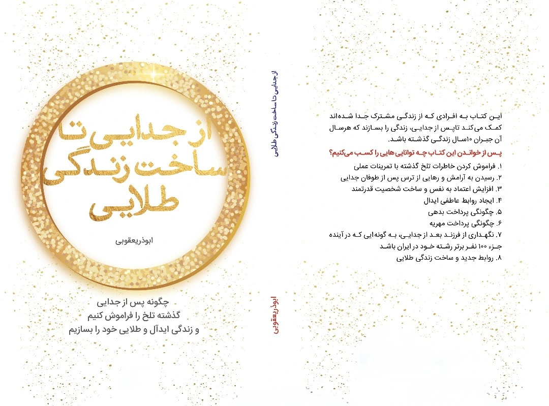 کتاب از جدایی تا ساخت زندگی طلایی کتاب از جدایی تا ساخت زندگی طلایی