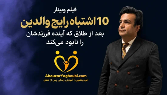 10 اشتباه رایج والدین بعد از طلاق که آینده فرزندشان را نابود می‌کند