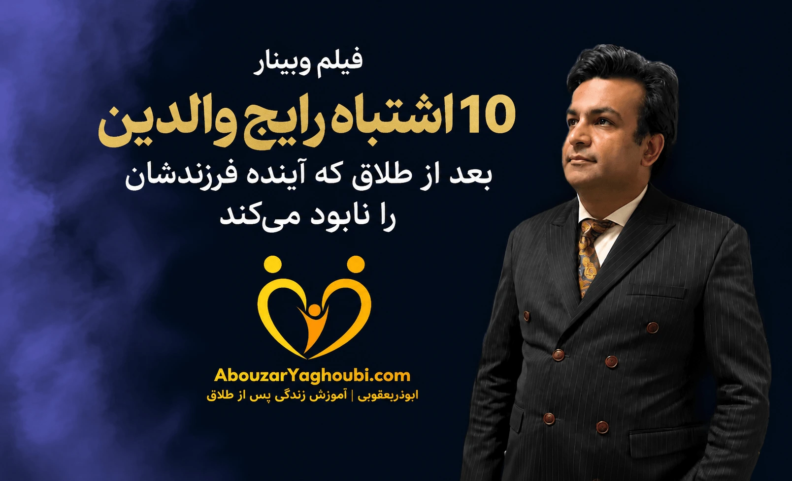 10 اشتباه رایج والدین بعد از طلاق که آینده فرزندشان را نابود می‌کند